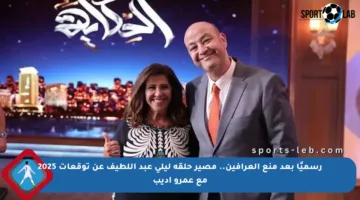 رسميًا بعد منع العرافين.. مصير حلقة ليلى عبد اللطيف عن توقعات 2025 مع عمرو أديب